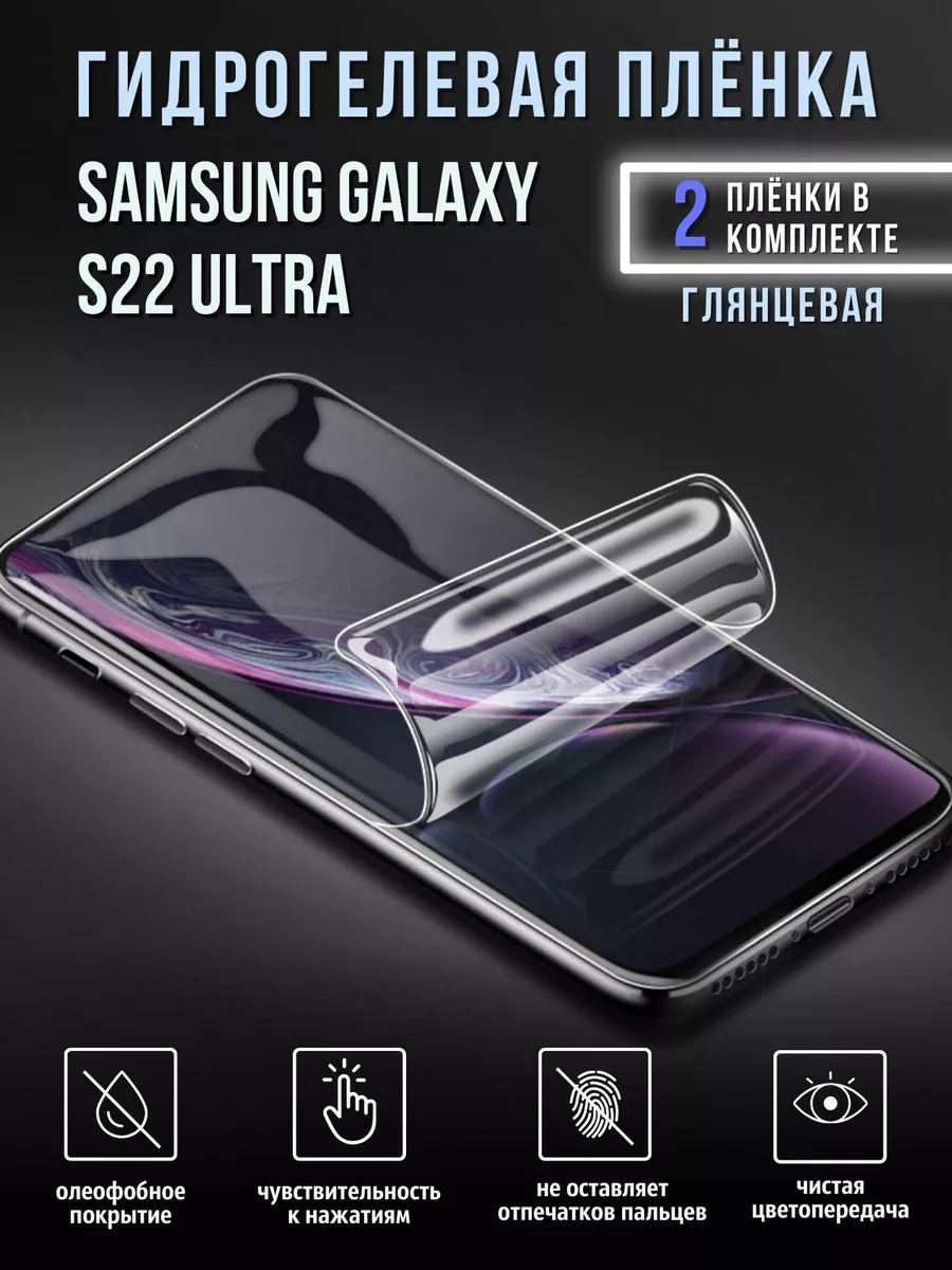 Защитная гидрогелевая пленка на Samsung S22 Ultra Experts 136070525 купить  за 406 ₽ в интернет-магазине Wildberries