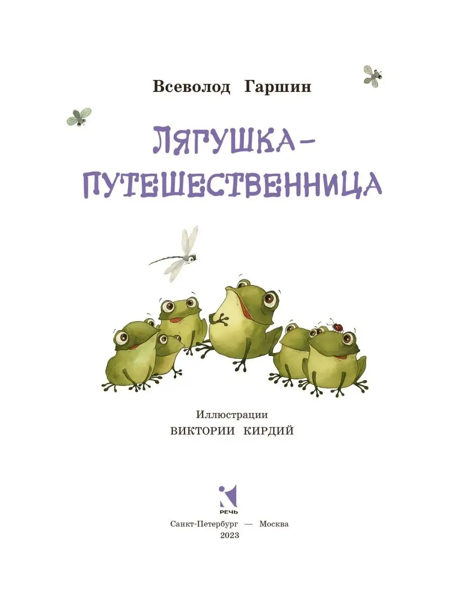 Дудочка и кувшинчик Лягушка-путешественница Царевна-лягушка Издательство  Речь 136072045 купить за 433 ₽ в интернет-магазине Wildberries