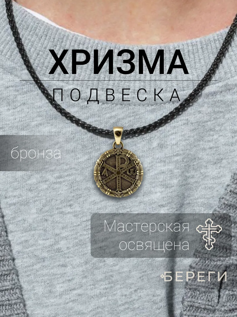 Хризма подвеска на шею кулон амулет бижутерия бронза