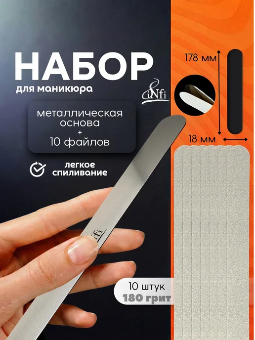 infi Набор файлы на пилку с основой, 10 шт
