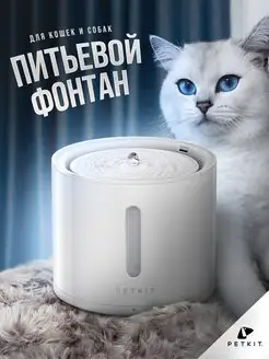 Поилка для кошек автоматическая Фонтан Автопоилка Solo 2 PETKIT 136077145 купить за 6 585 ₽ в интернет-магазине Wildberries