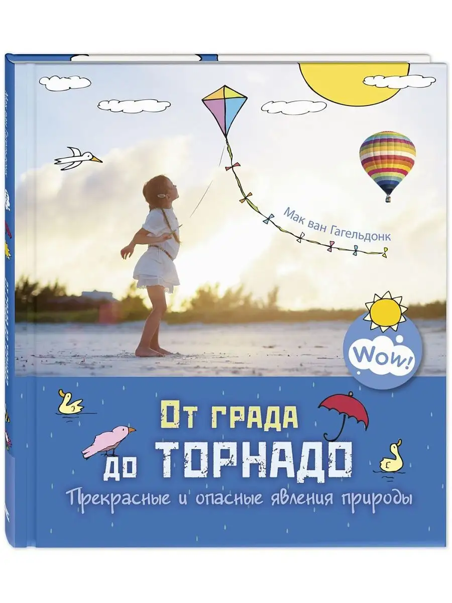 От града до торнадо. Энциклопедии для детей