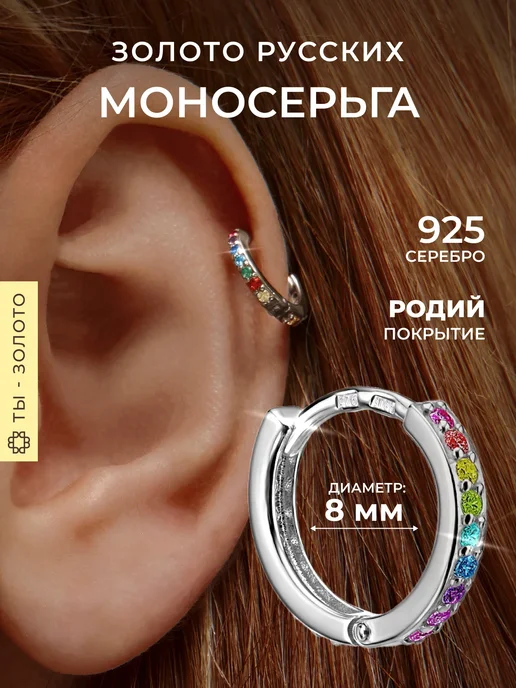 Золото Русских Моносерьга серебро 925 кликер 8 мм с фианитами, серебристый