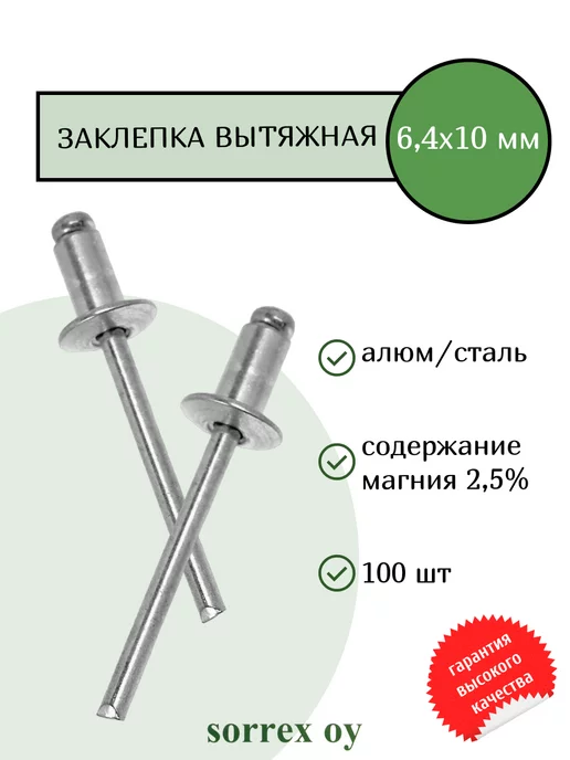 Sorrex OY Заклепка вытяжная 6,4х10 алюминий сталь универсальная, вариант