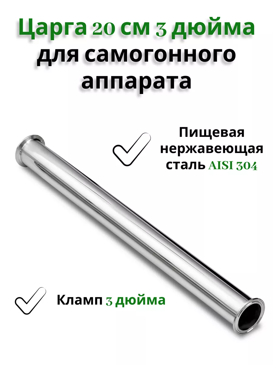 Царга 20 см кламп 3 дюйма для...
