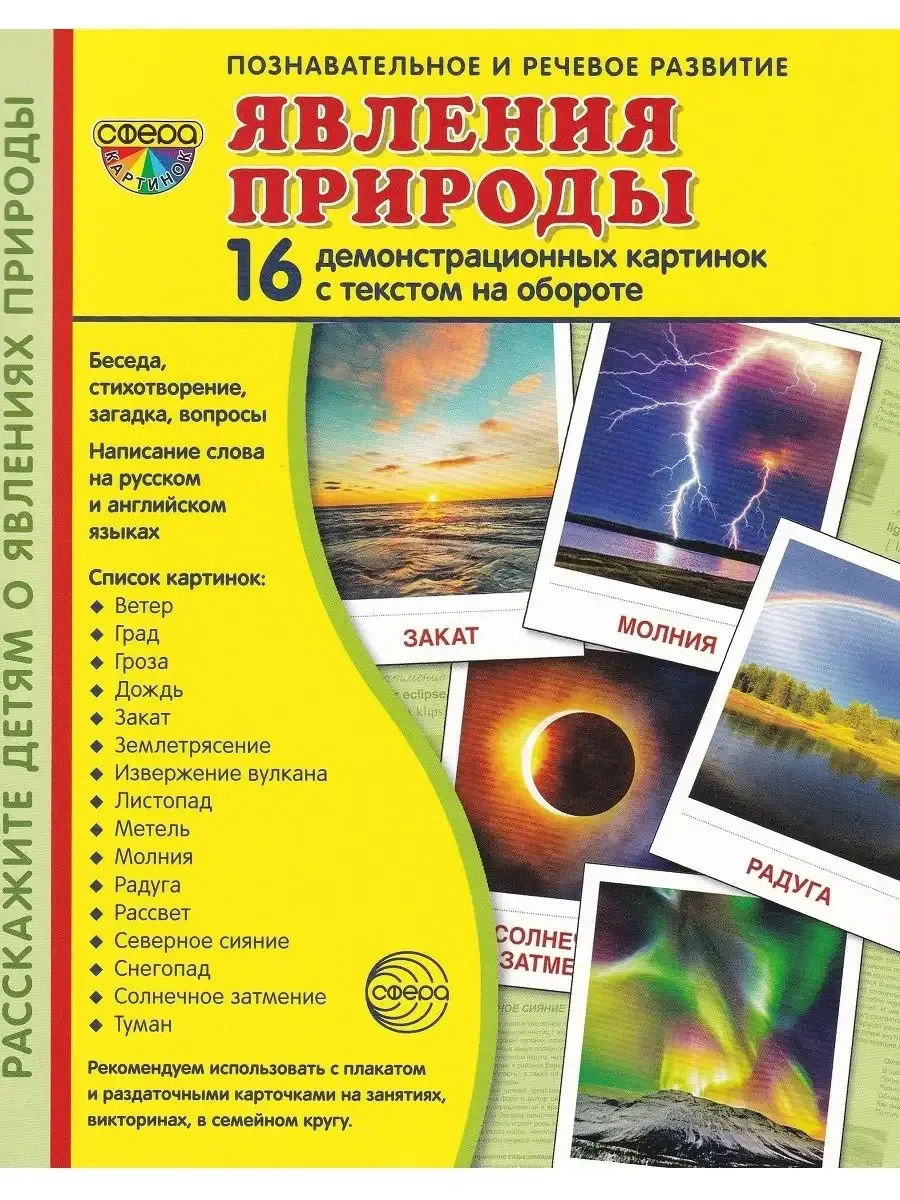 Демонстрационные картинки "Явления природы" (16 карточек)