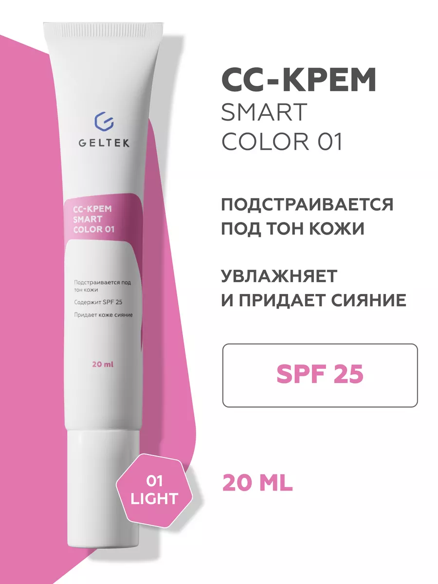 СС крем для лица SPF 25 SmartColor 01, 20 мл Гельтек 136089006 купить за  809 ₽ в интернет-магазине Wildberries