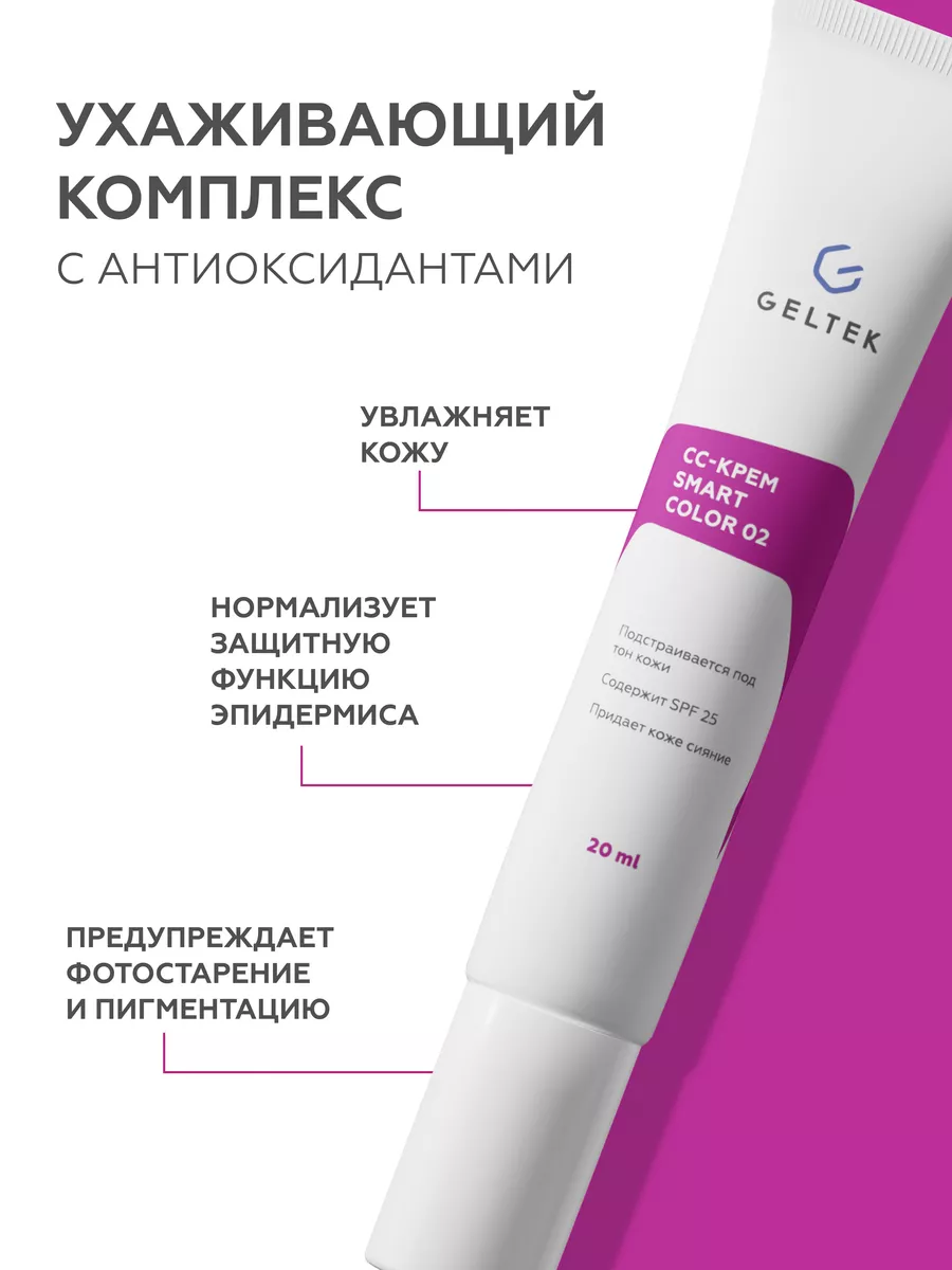 СС крем для лица SPF 25 SmartColor 02, 20 мл Гельтек 136089009 купить за 1  050 ₽ в интернет-магазине Wildberries