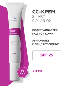 СС крем для лица SPF 25 SmartColor 02, 20 мл Гельтек 136089009 купить за 875 ₽ в интернет-магазине Wildberries