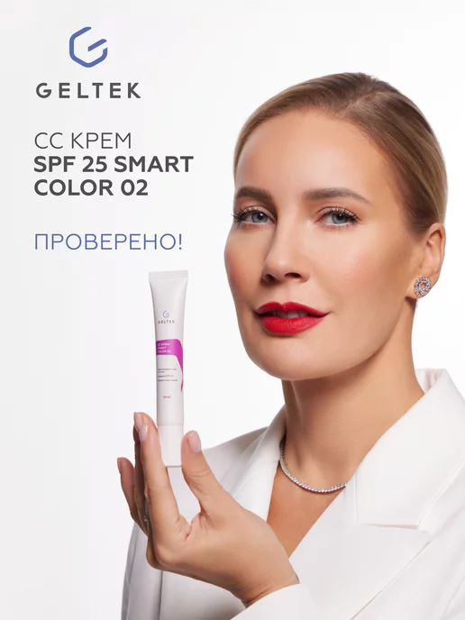 Гельтек СС крем для лица SPF 25 SmartColor 02, 20 мл