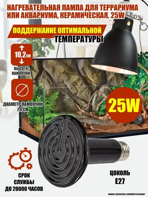 Mobicent Нагревательная лампа для террариума, аквариума, керамическая, черный