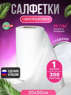 Салфетки одноразовые в рулоне 20х20 см 200 штук FRESH UP 136092092 купить за 252 ₽ в интернет-магазине Wildberries