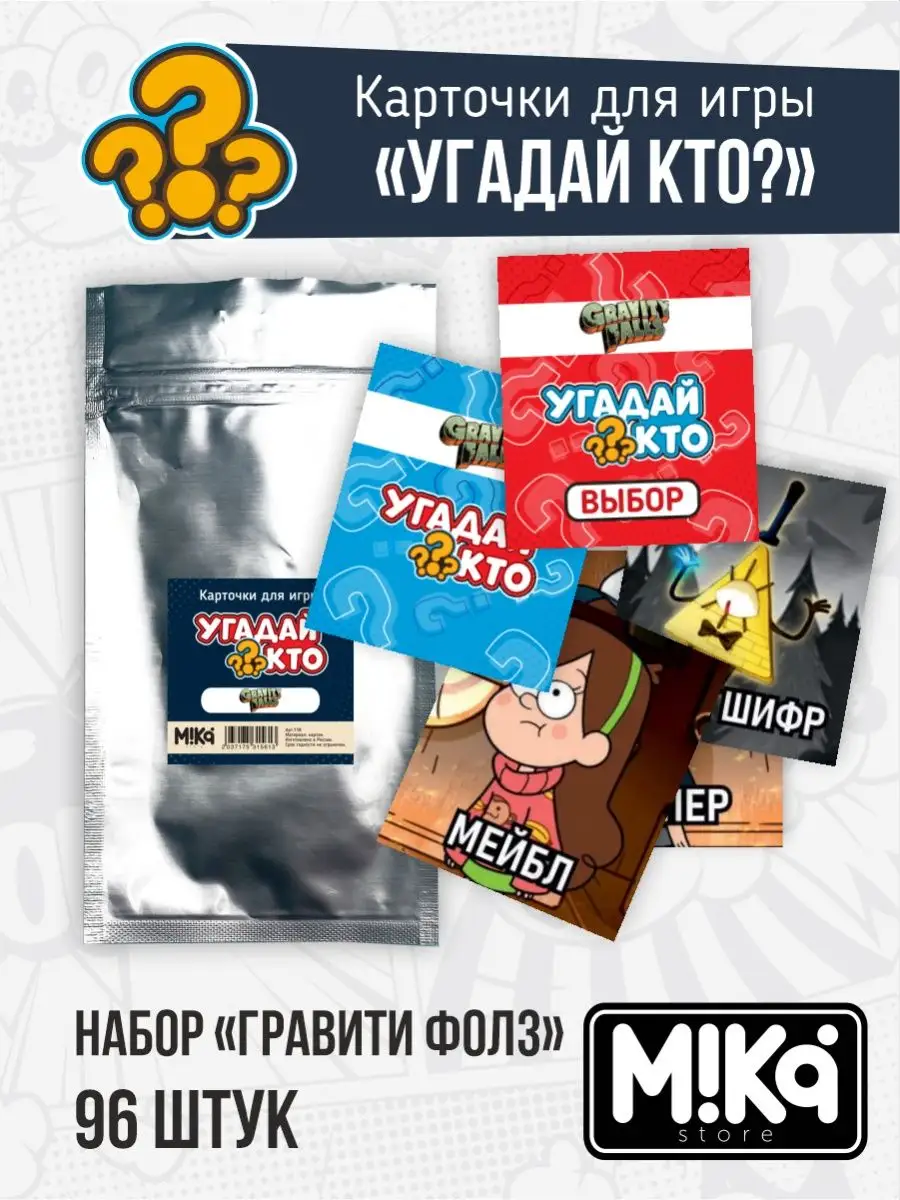 Карточки Гравити Фолз для игры Угадай кто? MIKA_STORE 136092911 купить в  интернет-магазине Wildberries