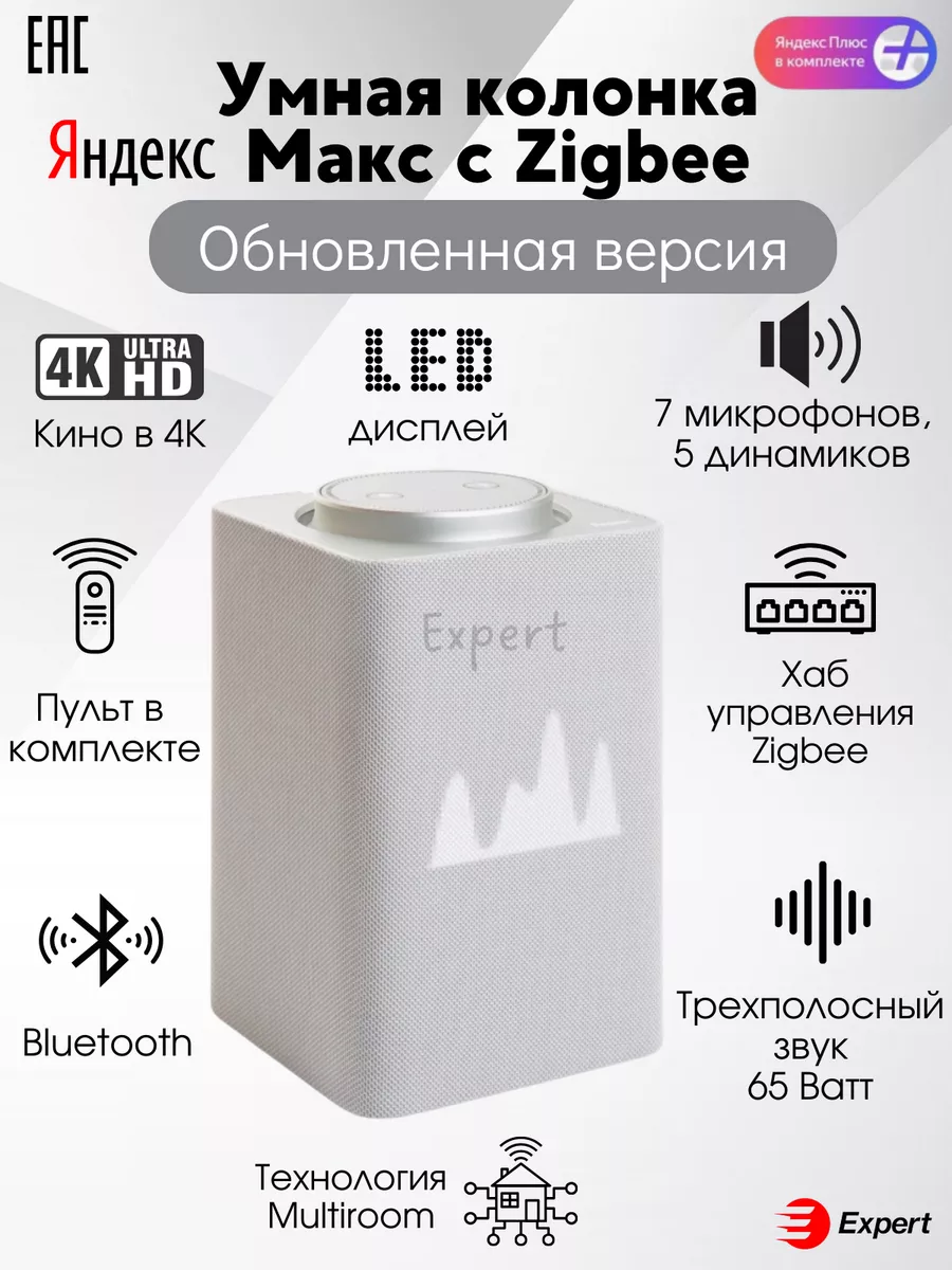 Умная колонка Яндекс Станция Макс с Zigbee c Алисой Yandex 136093086 купить  в интернет-магазине Wildberries