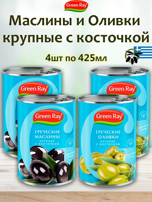 Green Ray Оливки и маслины греческие крупные с косточкой, 4шт по 425мл, 4 шт, 425 мл, в упаковке 2 кг