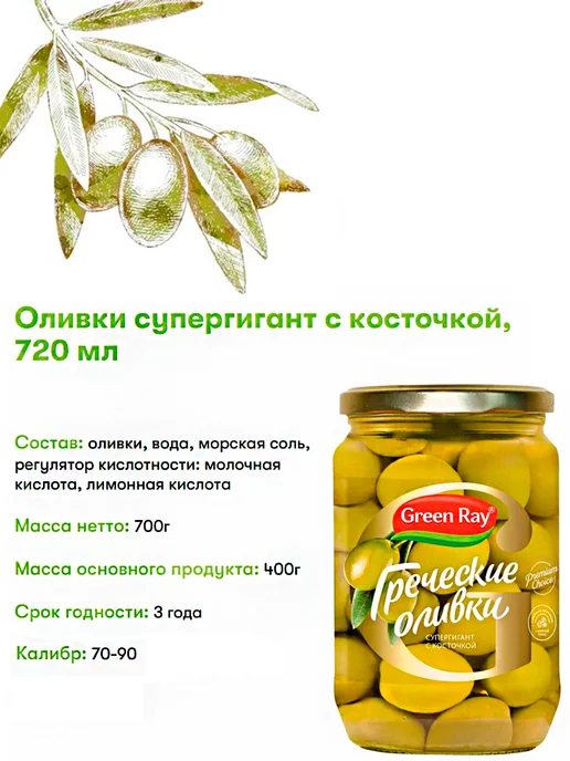 Green Ray Оливки и маслины греческие крупные с косточкой, 4шт по 425мл, 3 шт, 720 мл, фото 2