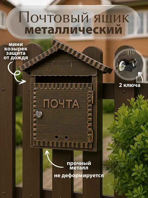 MyPost Металлический почтовый ящик избушка-домик, коричневый, фото 3