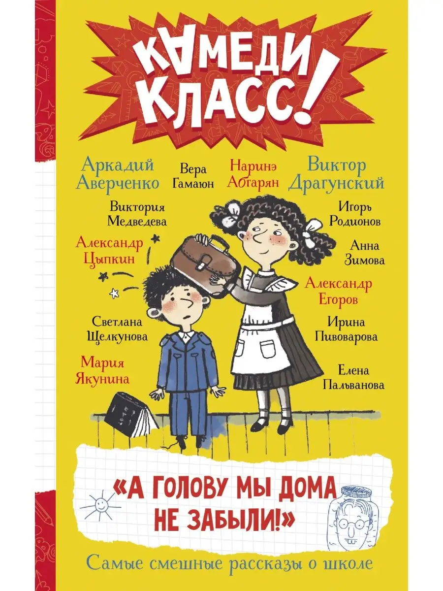 А голову мы дома не забыли! Самые смешные истории о школе