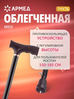 Трость опорная для ходьбы с УПС KR929 Армед 136105055 купить за 726 ₽ в интернет-магазине Wildberries