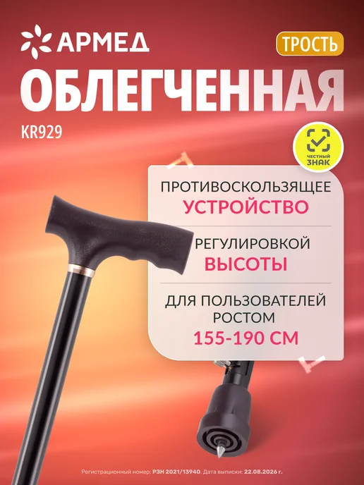 Армед Трость опорная для ходьбы с УПС KR929, черный