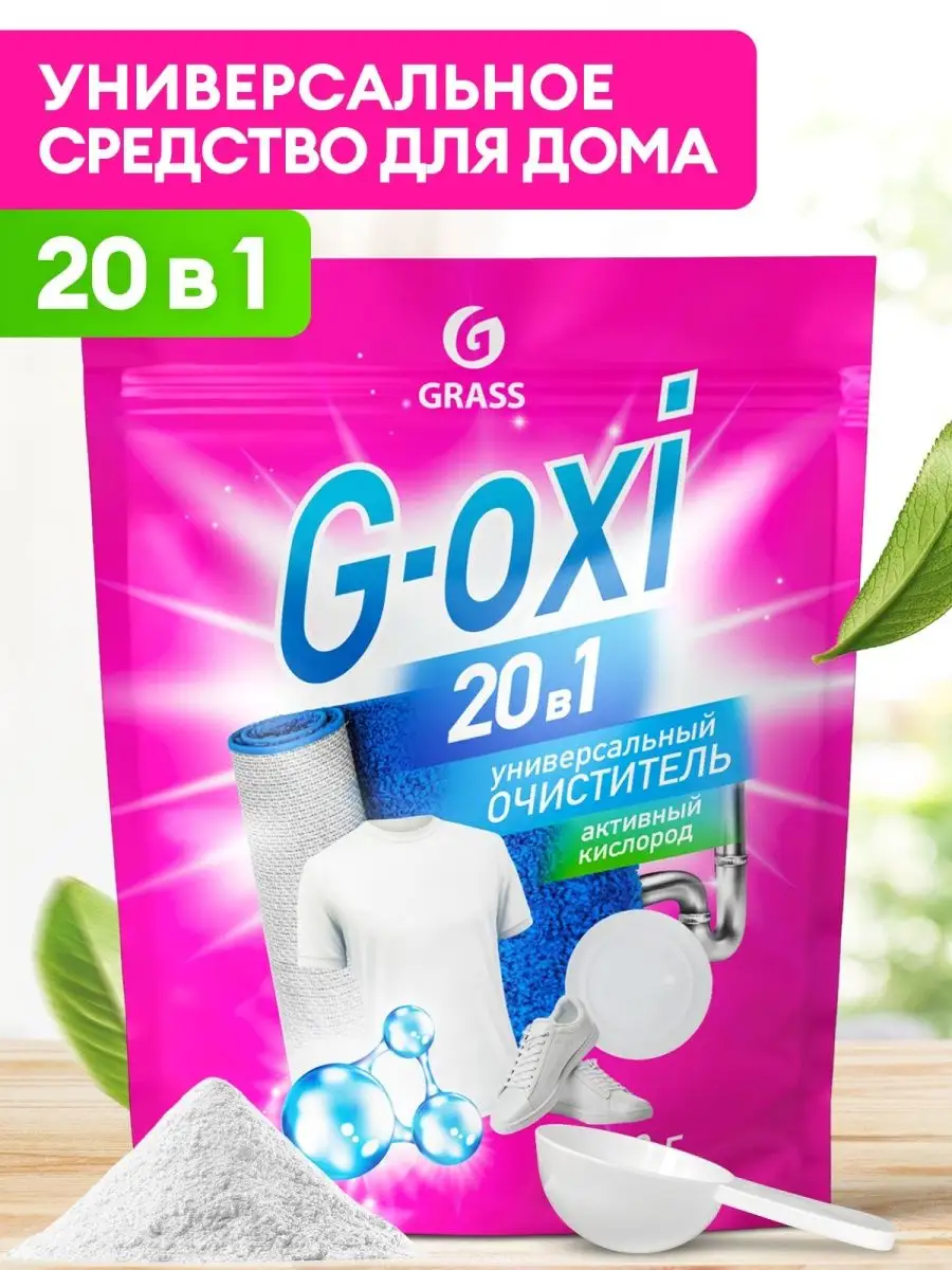 Кислородный отбеливатель пятновыводитель 20 в 1 G-Oxi 850 г GRASS 136107689  купить в интернет-магазине Wildberries