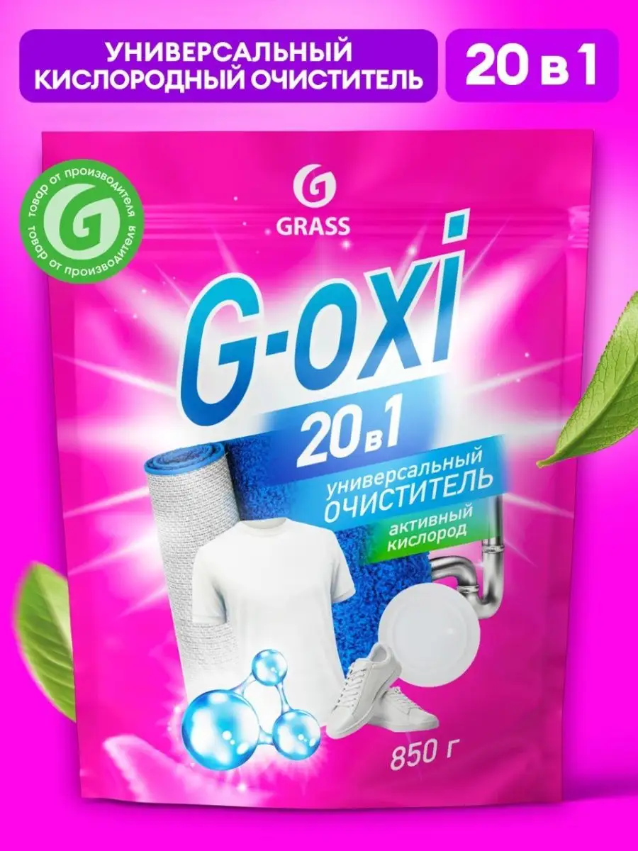 Кислородный отбеливатель пятновыводитель 20 в 1 G-Oxi 850 г GRASS 136107689  купить в интернет-магазине Wildberries