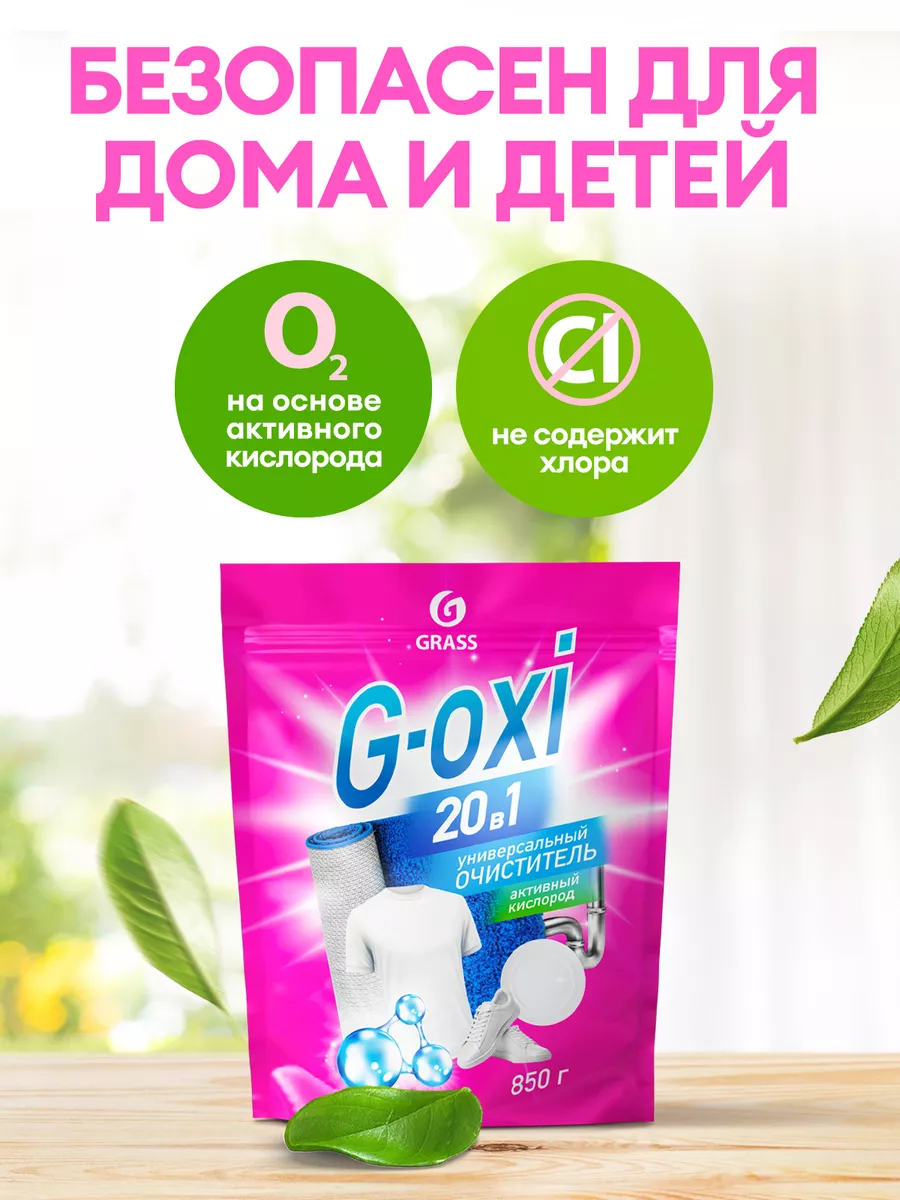 Кислородный отбеливатель пятновыводитель 20 в 1 G-Oxi 850 г GRASS 136107689  купить в интернет-магазине Wildberries