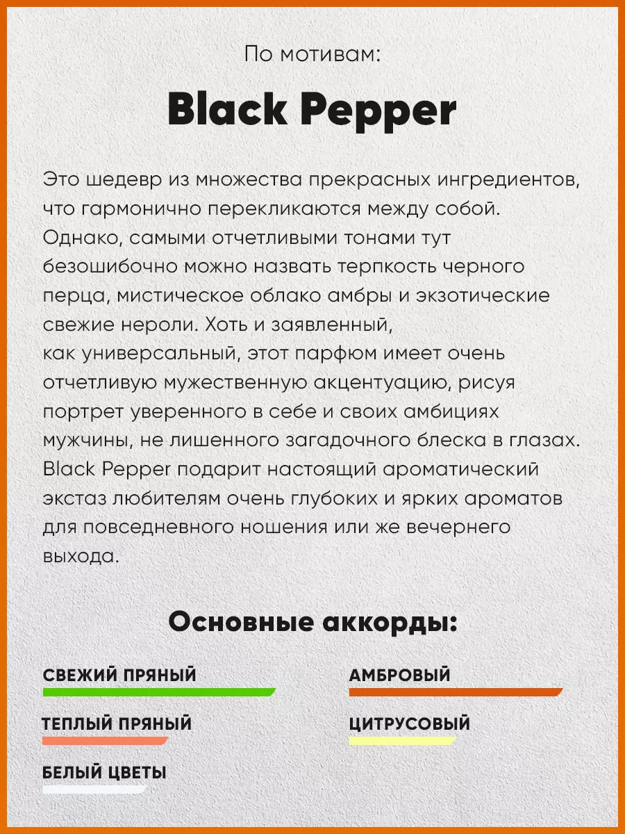 313 PREMIUM PERFUME Духи Black Pepper & Amber Neroli +5 