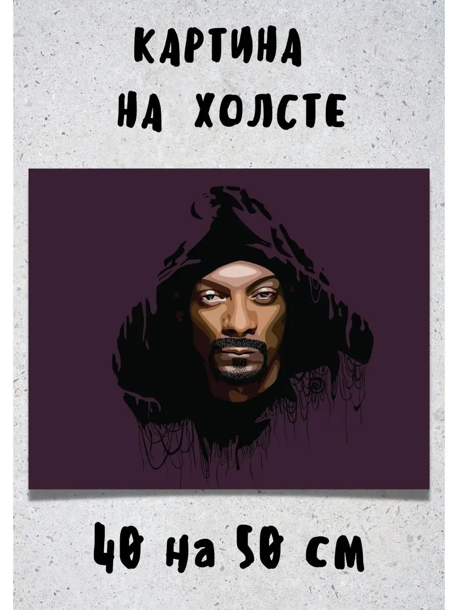 Интерьерный портрет Снуп Дог - Картина поп-арт Snoop Dogg Bestkartina  Музыканты 136111933 купить за 1 834 ₽ в интернет-магазине Wildberries