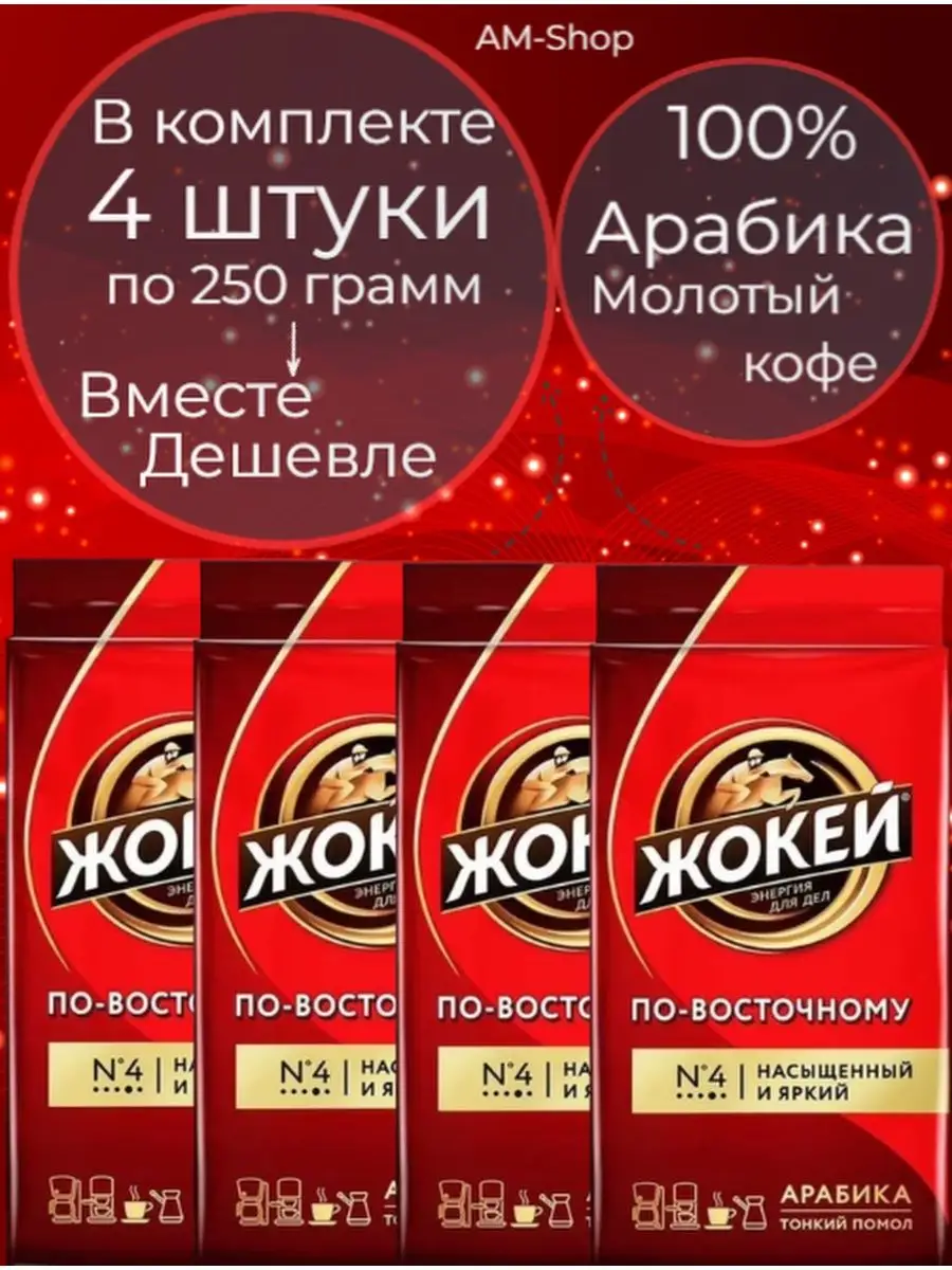 Кофе молотый по восточному 1 кг 4 штуки Жокей 136112874 купить за 1 067 ₽ в  интернет-магазине Wildberries