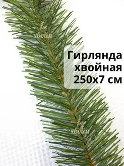 Гирлянда хвойная еловая ПВХ хвоя Хвойя 136117951 купить за 399 ₽ в интернет-магазине Wildberries