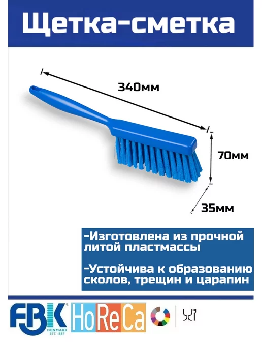 FBK ApS Щетка-сметка для уборки мусора, для дома, дачи, HoReCa, синий