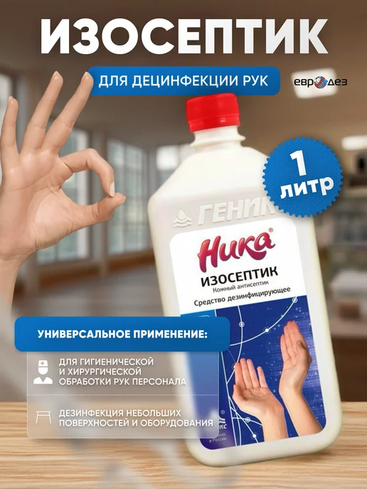 НИКА Дезинфицирующее средство Изосептик 1 л, 1 л
