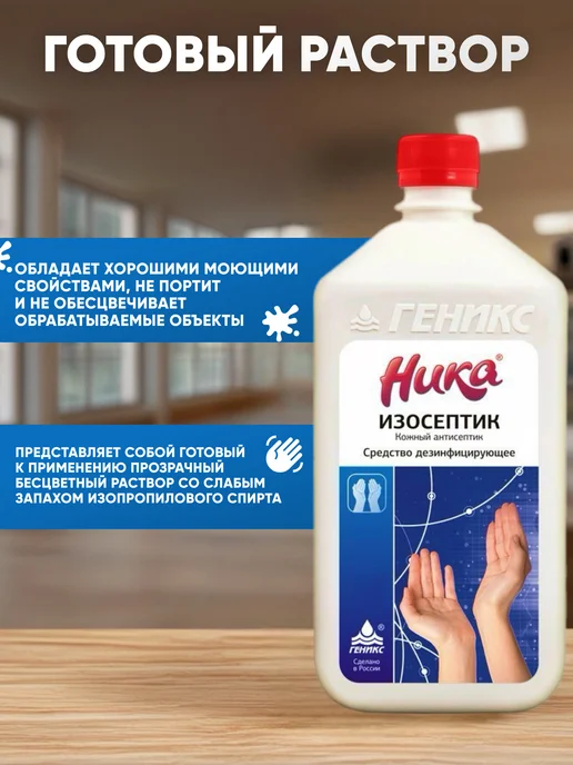 НИКА Дезинфицирующее средство Изосептик 1 л, 1 л, фото 2
