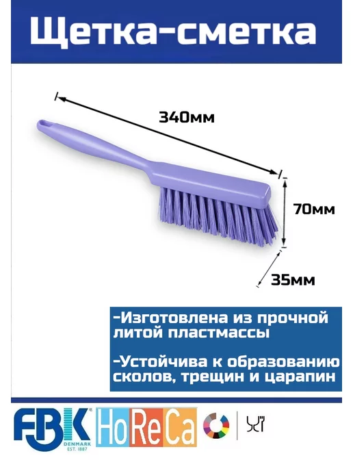 FBK ApS Щетка-сметка для уборки мусора, для дома, дачи, HoReCa, фиолетовый