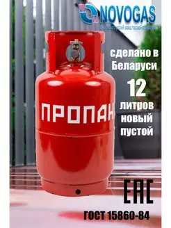 Емкость для сжиженной пропан-бутановой смеси 12 л Novogas 136124620 купить за 3 332 ₽ в интернет-магазине Wildberries