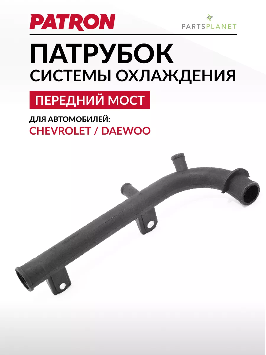 Патрубок системы охлаждения Шевроле Ланос
