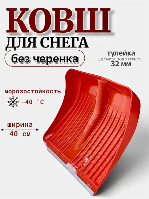 Нижегородка Ковш для снега без черенка 40 см с алюминиевой планкой, вариант