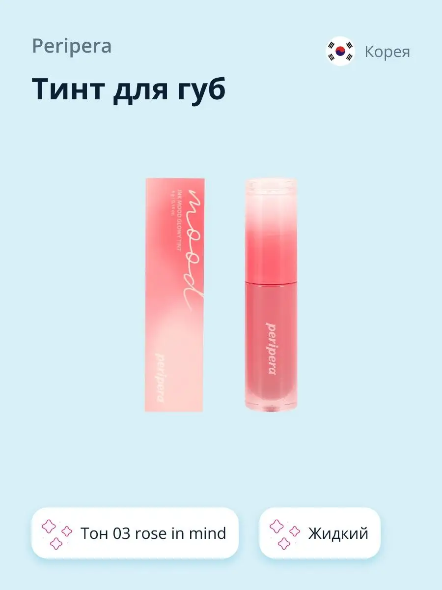 Тинт для губ INK MOOD GLOWY TINT жидкий PERIPERA 136130920 купить в  интернет-магазине Wildberries