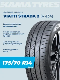 Шины летние Viatti Strada 2 (V-134) 175/70 R14 Viatti 136131199 купить за 4 096 ₽ в интернет-магазине Wildberries