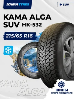 Шины зимние KAMA ALGA SUV (НК-532) 215/65 R16 KAMA 136131360 купить за 6 781 ₽ в интернет-магазине Wildberries