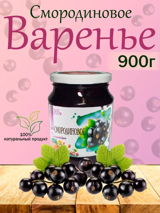Slada Варенье смородиновое Слада, 900гр, 900 г