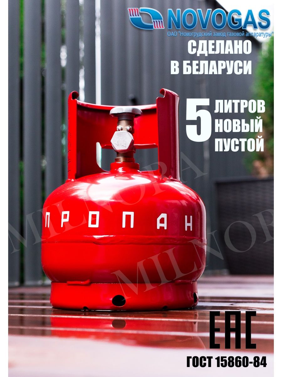 Емкость пустая для сжиженной пропан-бутановой смеси 5л Novogas 136132076  купить в интернет-магазине Wildberries