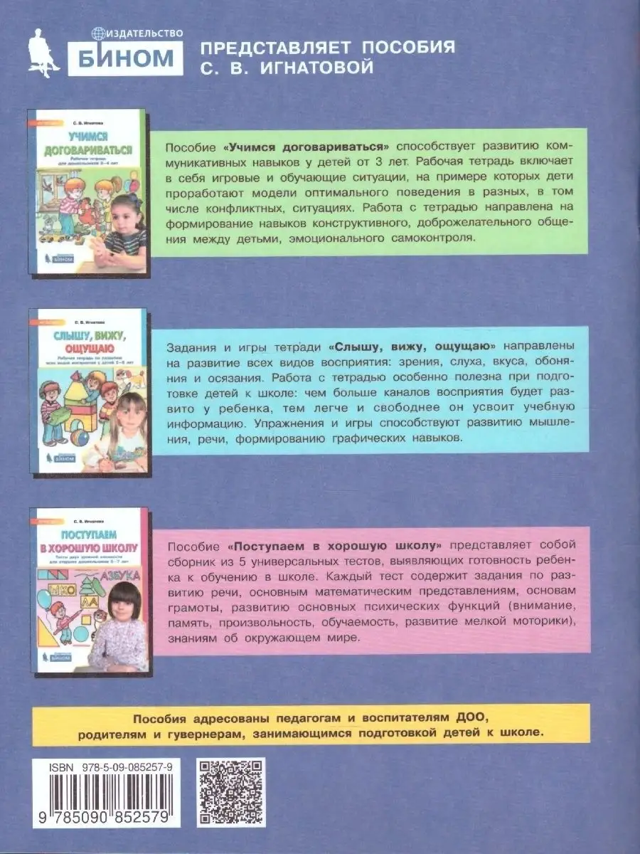 Игнатова.Учимся договариваться.Рабочая тетрадь .3-4 лет Просвещение/Бином.  Лаборатория знаний 136134201 купить в интернет-магазине Wildberries