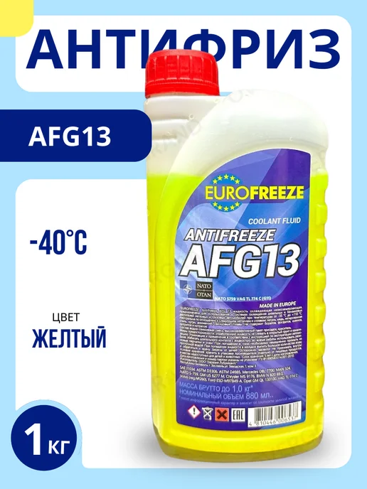 EUROFREEZE Антифриз желтый AFG 13 4,8 кг, 1 кг