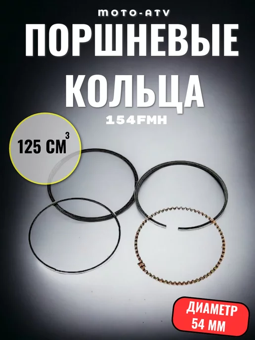 Moto-ATV Поршневые кольца для мопеда 4T d 54mm 154FMH 125см3