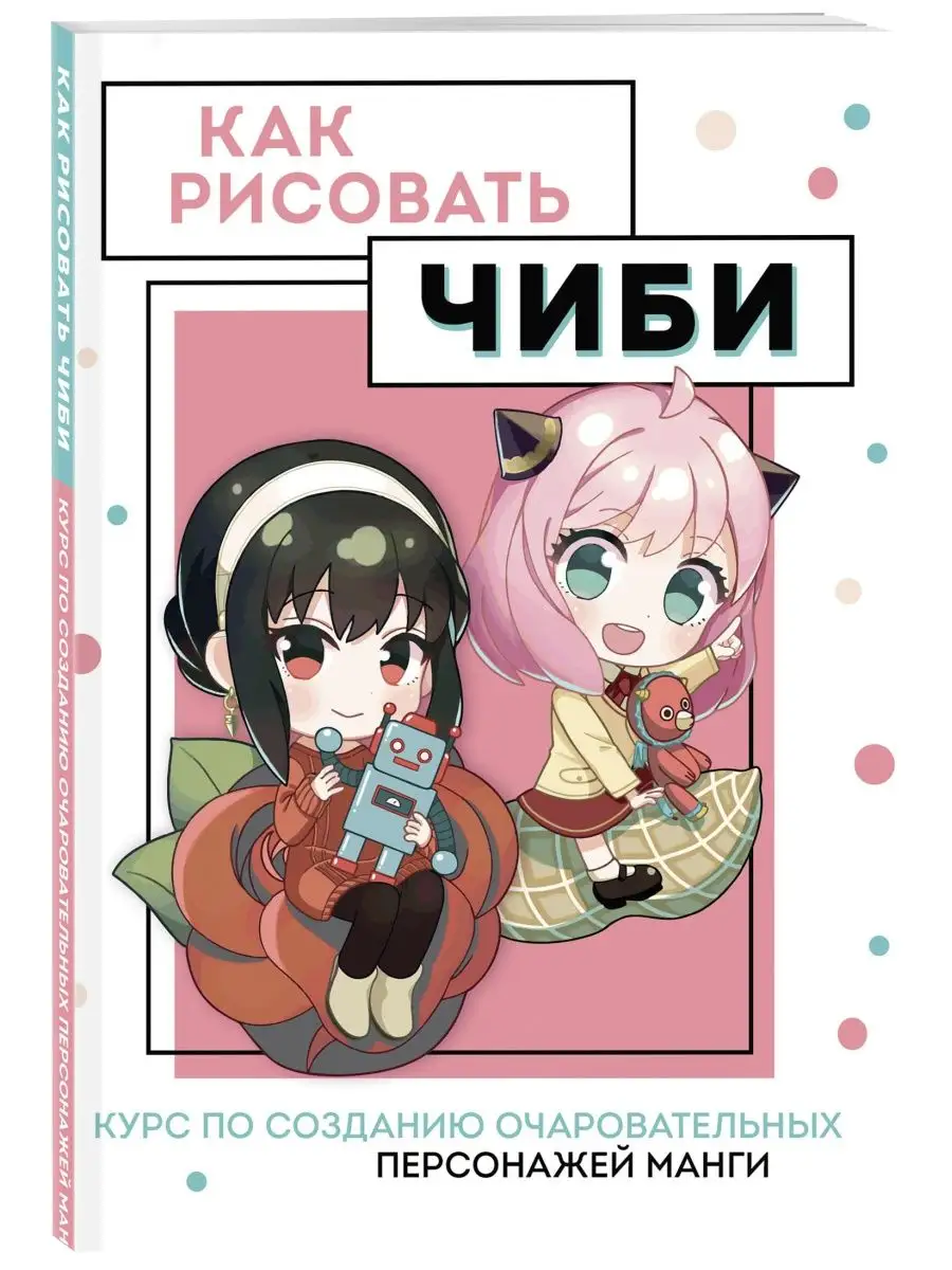 Как рисовать чиби Эксмо 136137031 купить за 297 ₽ в интернет-магазине  Wildberries