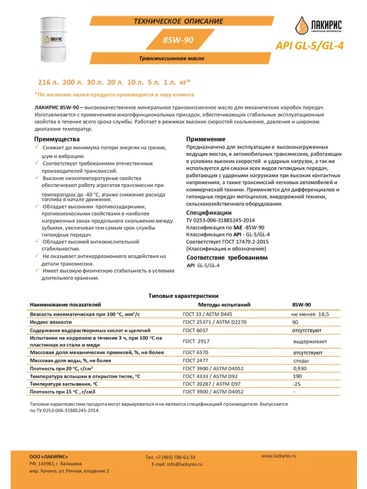 Лакирис Трансмиссионное масло 85W-90 GL-5 GL-4 5л, 5 л, фото 3