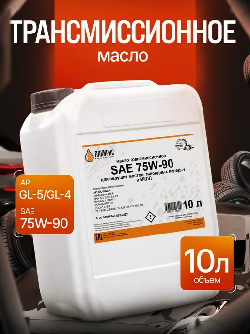 Лакирис Трансмиссионное масло 75W-90 GL-5 GL-4 п с 5л, 10 л