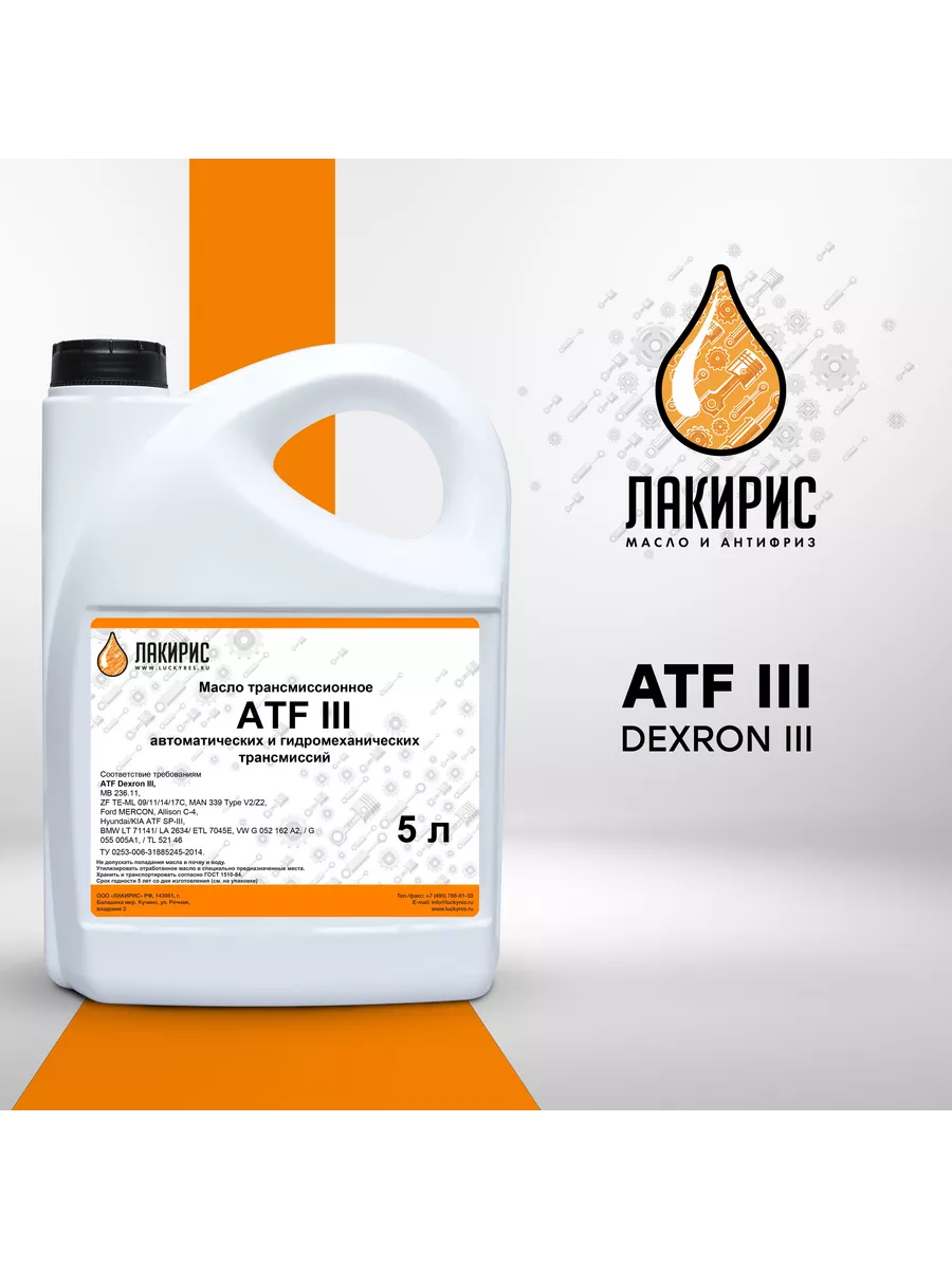 Трансмиссионное масло ЛАКИРИС ATF Dexron-III 5л Лакирис 136138616 купить за  1 406 ₽ в интернет-магазине Wildberries